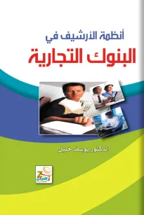 أنظمة الأرشيف في البنوك التجارية