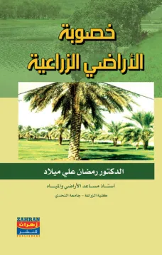 خصوبة الأراضي الزراعية