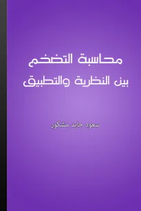 محاسبة التضخم بين النظرية والتطبيق