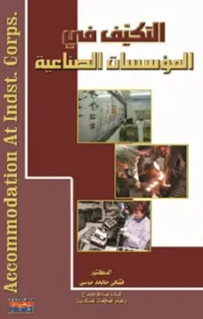 التكيف في المؤسسات الصناعية