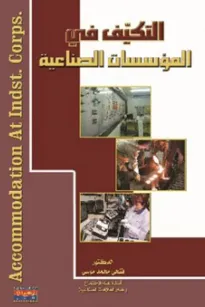 التكيف في المؤسسات الصناعية