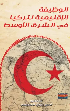 الوظيفة الإقليمية لتركيا في الشرق الأوسط