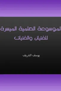 الموسوعة العلمية الميسرة للفتيان والفتيات