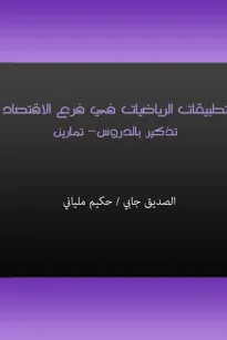 تطبيقات الرياضيات في فرع الإقتصاد