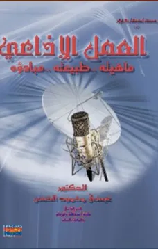 العمل الإذاعي- ماهيته، طبيعته، مبادؤه 