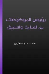 رؤوس الموضوعات بين النظرية والتطبيق