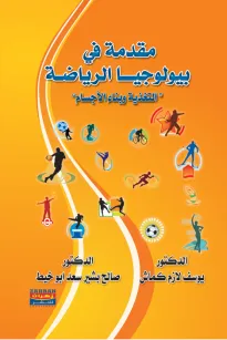 مقدمة في بيولوجيا الرياضة
