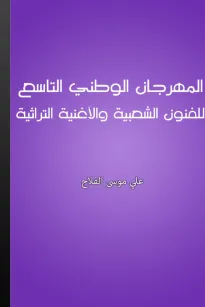 المهرجان الوطني التاسع للفنون الشعبية والأغنية التراثية