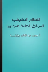 النظام القانوني للمرافق العامة في ليبيا