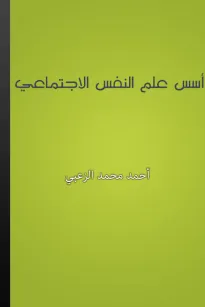 أسس علم النفس الاجتماعي