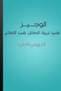 الوجيز في تربية الطفل في الإسلام
