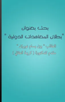 بطلان المعاهدات الدولية
