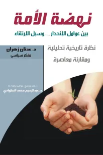 نهضة الأمة بين عوامل الإنحدار وسبل الإرتقاء