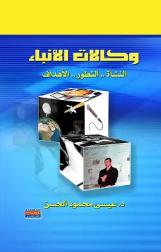 وكالات الأنباء
