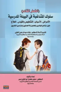 (الخطر القادم) سلوك المشاغبة في البيئة المدرسية