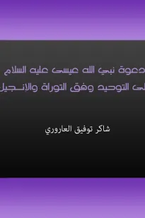 دعوة نبي الله عيسى عليه السلام إلى التوحيد وفق التوراة والإنجيل