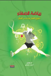 رياضة الصفاء