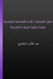 دليل العمليات إلى الهندسة الصحية