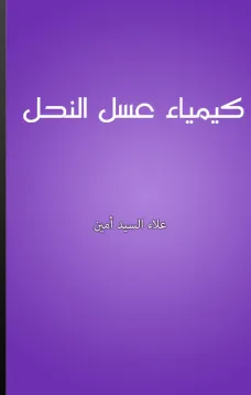 كيمياء عسل النحل