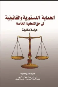 الحماية الدستورية والقانونية في حق الملكية الخاصة