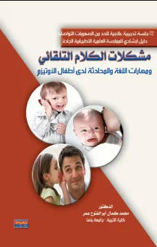 مشكلات الكلام التلقائي ومهارات اللغة والمحادثة لدى أطفال الأوتيزم