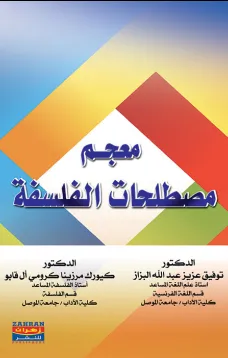 معجم مصطلحات الفلسفة
