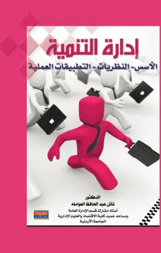إدارة التنمية