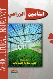 التأمين الزراعي