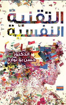 التقنية النفسية