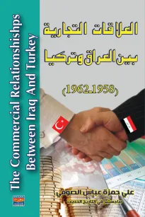 العلاقات التجارية بين العراق وتركيا 1958 - 1962