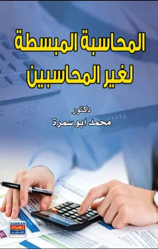 المحاسبة المبسطة لغير المحاسبين