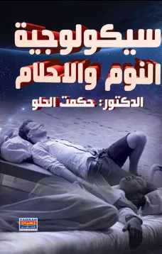 سيكولوجية النوم والاحلام