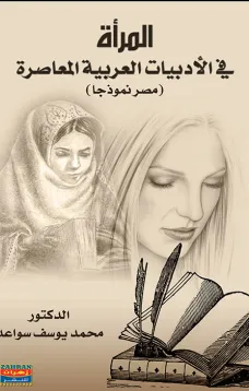 المرأة في الأدبيات العربية المعاصرة