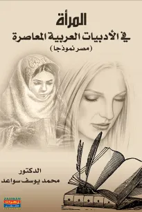 المرأة في الأدبيات العربية المعاصرة