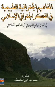 المفاهيم الجغرافية الطبيعية في الفكر الجغرافي الإسلامي