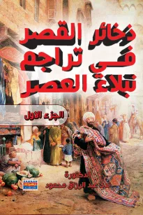 ذخائر القصر في تراجم نبلاء العصر