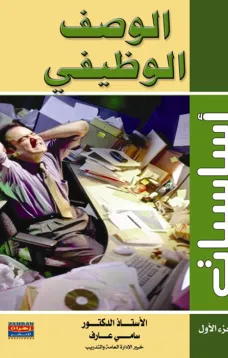 أساسيات الوصف الوظيفي