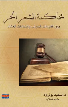 محاكمة الشعر الحر بين افتراءات السياب وادعاءات العقاد