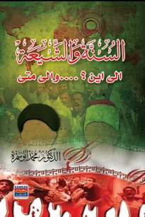 السنة والشيعة الى اين؟ والى متى