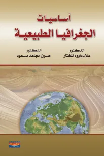 أساسيات الجغرافيا الطبيعية 