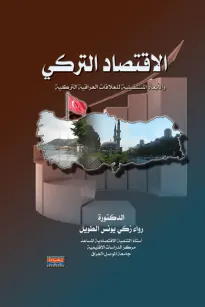 الاقتصاد التركي