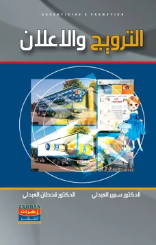 الترويج والاعلان