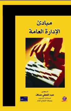 مبادئ الإدارة العامة