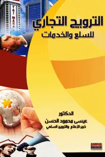 الترويج التجاري للسلع والخدمات 