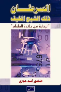 السرطان ذلك الشبح المخيف