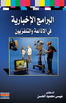 البرامج الإخبارية في الإذاعة والتلفزيون