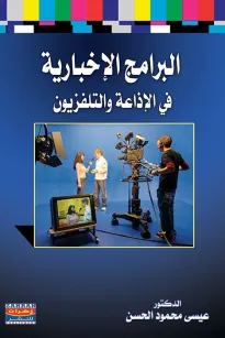 البرامج الإخبارية في الإذاعة والتلفزيون