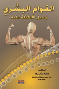 القوام البشري وسبل المحافظة عليه