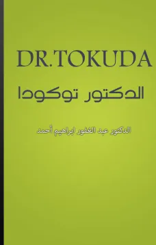 الدكتور توكودا - DR. TOKUDA