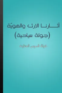 آثارنا الإرث والهوية - جولة سياحية